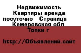 Недвижимость Квартиры аренда посуточно - Страница 2 . Кемеровская обл.,Топки г.